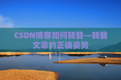 CSDN博客如何转载—转载文章的正确姿势